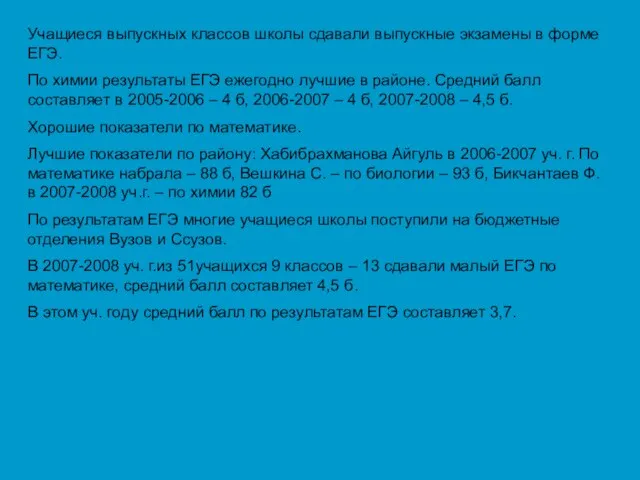 Учащиеся выпускных классов школы сдавали выпускные экзамены в форме ЕГЭ. По химии