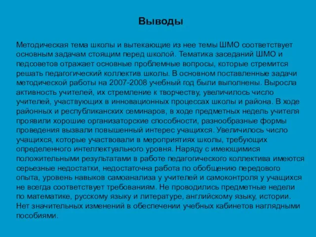 Выводы Методическая тема школы и вытекающие из нее темы ШМО соответствует основным