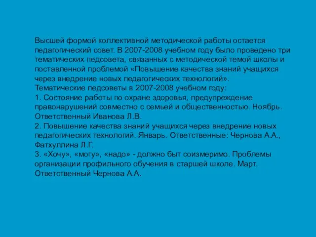 Высшей формой коллективной методической работы остается педагогический совет. В 2007-2008 учебном году