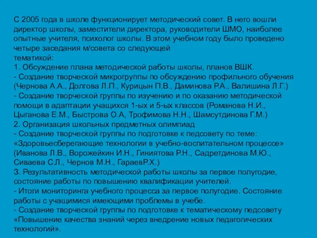 С 2005 года в школе функционирует методический совет. В него вошли директор