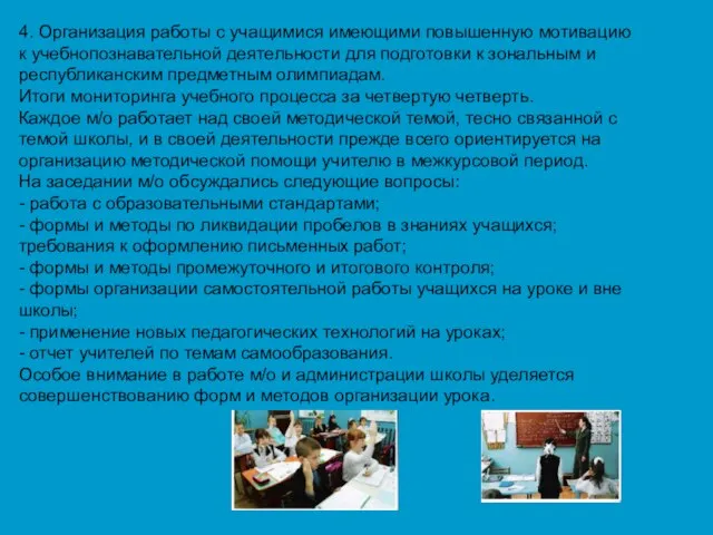 4. Организация работы с учащимися имеющими повышенную мотивацию к учебнопознавательной деятельности для