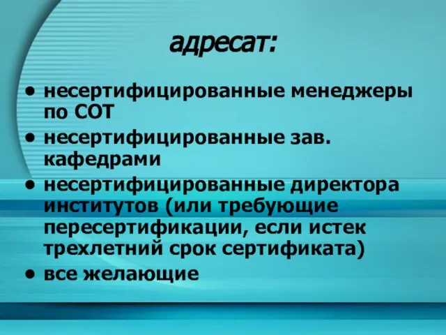 адресат: несертифицированные менеджеры по СОТ несертифицированные зав.кафедрами несертифицированные директора институтов (или требующие