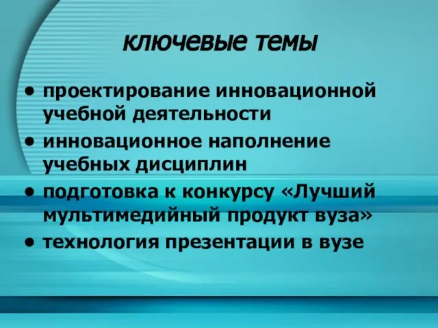 ключевые темы проектирование инновационной учебной деятельности инновационное наполнение учебных дисциплин подготовка к