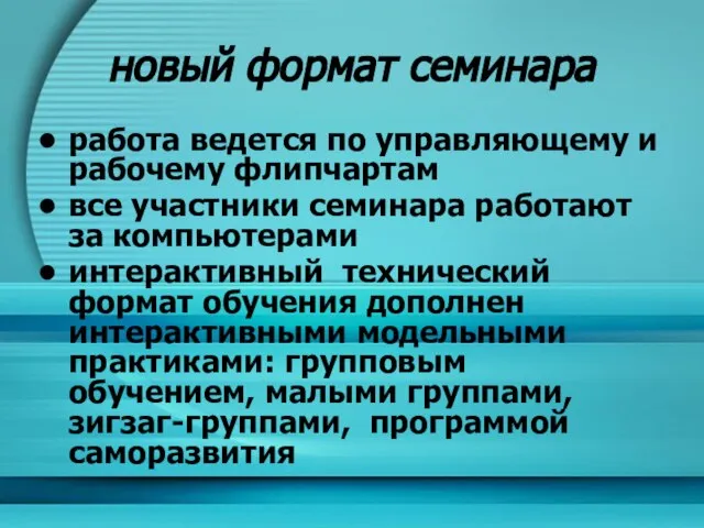 новый формат семинара работа ведется по управляющему и рабочему флипчартам все участники