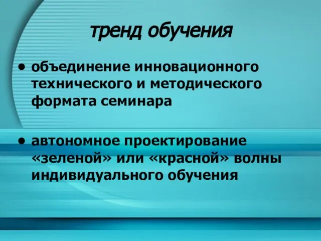 тренд обучения объединение инновационного технического и методического формата семинара автономное проектирование «зеленой»