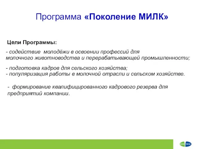 Программа «Поколение МИЛК» Цели Программы: - содействие молодёжи в освоении профессий для