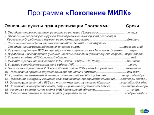 Программа «Поколение МИЛК» Основные пункты плана реализации Программы Сроки 1. Определение приоритетных