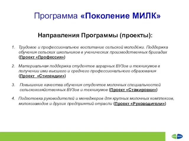 Программа «Поколение МИЛК» Направления Программы (проекты): 1. Трудовое и профессиональное воспитание сельской