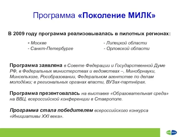 Программа «Поколение МИЛК» В 2009 году программа реализовывалась в пилотных регионах: -