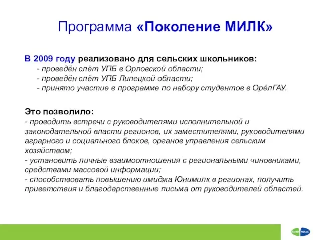 Программа «Поколение МИЛК» В 2009 году реализовано для сельских школьников: - проведён