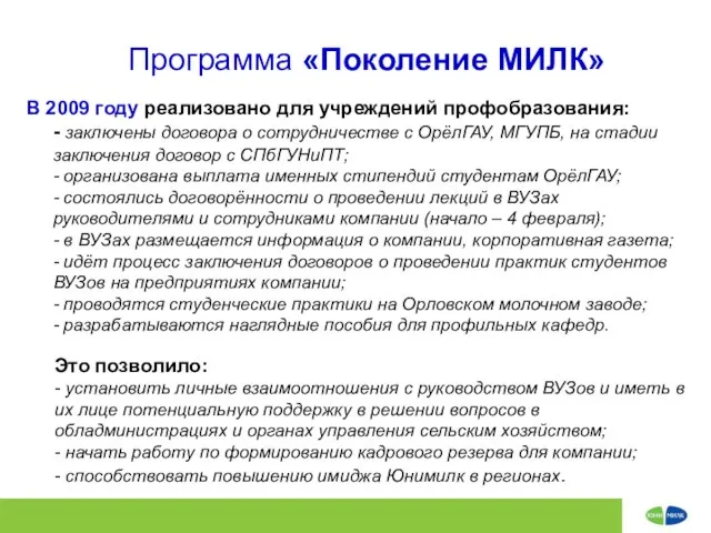 Программа «Поколение МИЛК» В 2009 году реализовано для учреждений профобразования: - заключены