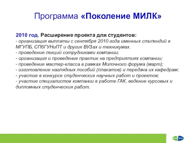 Программа «Поколение МИЛК» 2010 год. Расширение проекта для студентов: - организация выплаты