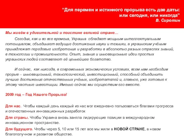 “Для перемен и истинного прорыва есть две даты: или сегодня, или никогда”