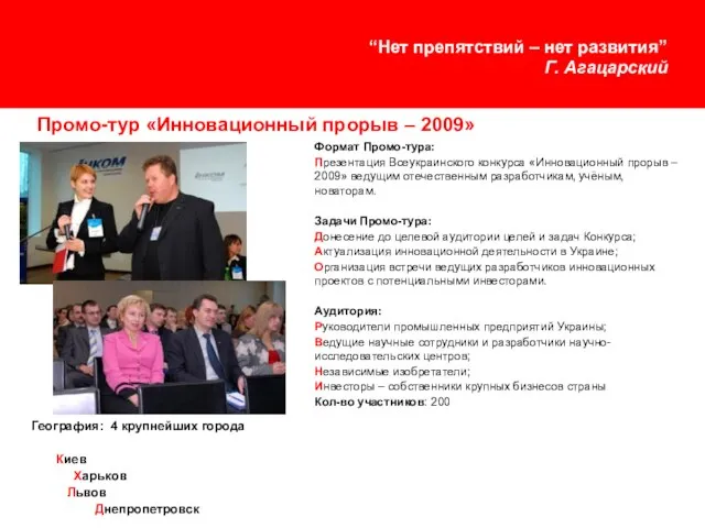 Промо-тур «Инновационный прорыв – 2009» Формат Промо-тура: Презентация Всеукраинского конкурса «Инновационный прорыв