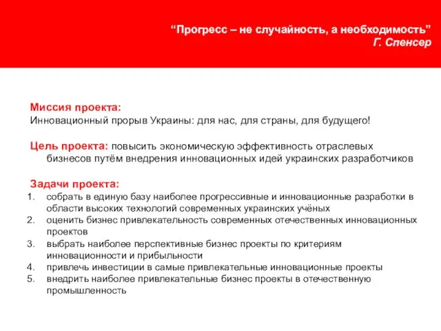 “Прогресс – не случайность, а необходимость” Г. Спенсер Миссия проекта: Инновационный прорыв