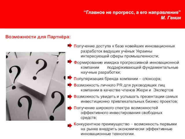 Получение доступа к базе новейших инновационных разработок ведущих учёных Украины интересующей сферы