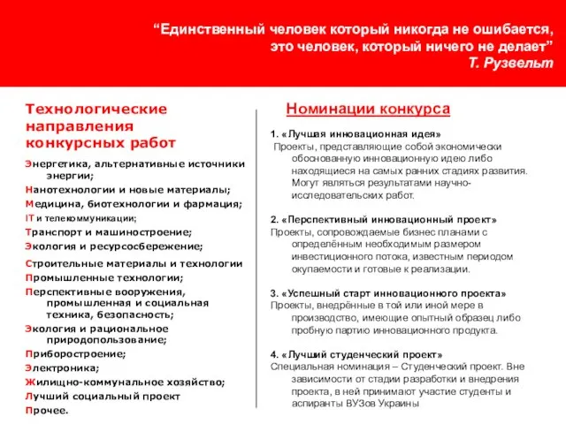 “Единственный человек который никогда не ошибается, это человек, который ничего не делает”