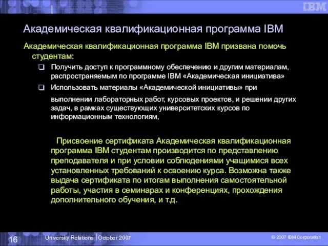 Академическая квалификационная программа IBM Академическая квалификационная программа IBM призвана помочь студентам: Получить