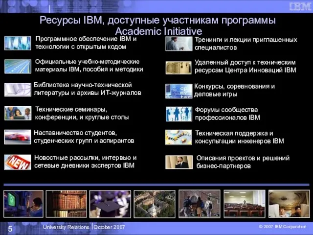 Ресурсы IBM, доступные участникам программы Academic Initiative Программное обеспечение IBM и технологии