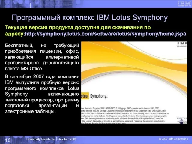 Программный комплекс IBM Lotus Symphony Текущая версия продукта доступна для скачивания по