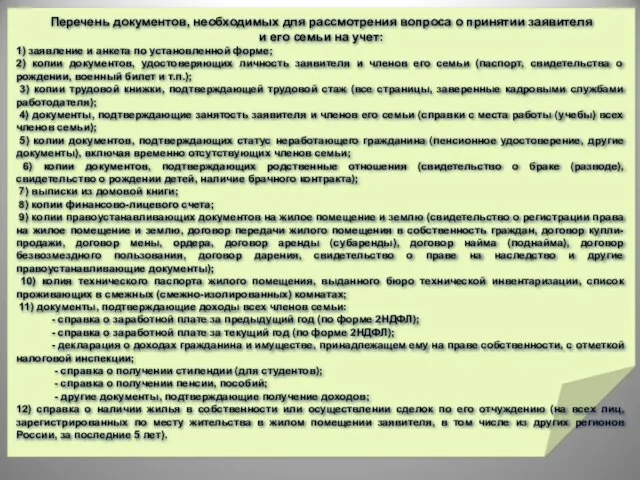 Перечень документов, необходимых для рассмотрения вопроса о принятии заявителя и его семьи