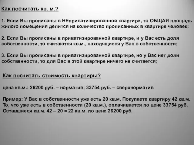 Как посчитать кв. м.? 1. Если Вы прописаны в НЕприватизированной квартире, то