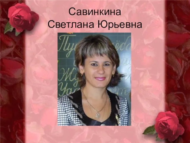 Савинкина Светлана Юрьевна