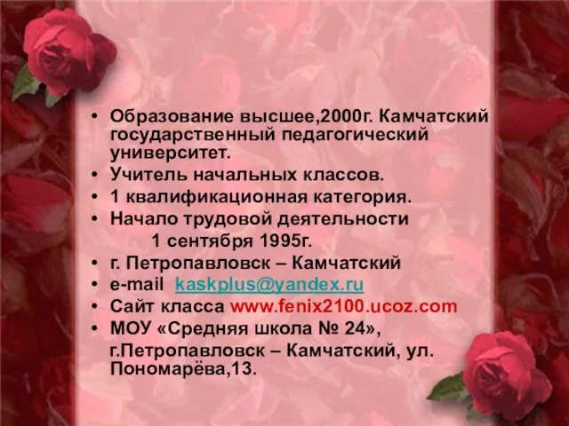 Образование высшее,2000г. Камчатский государственный педагогический университет. Учитель начальных классов. 1 квалификационная категория.