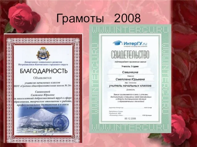 Грамоты 2008