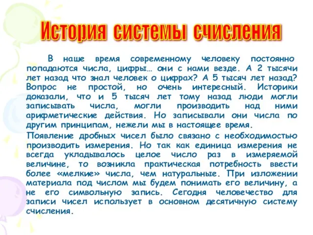 В наше время современному человеку постоянно попадаются числа, цифры… они с нами