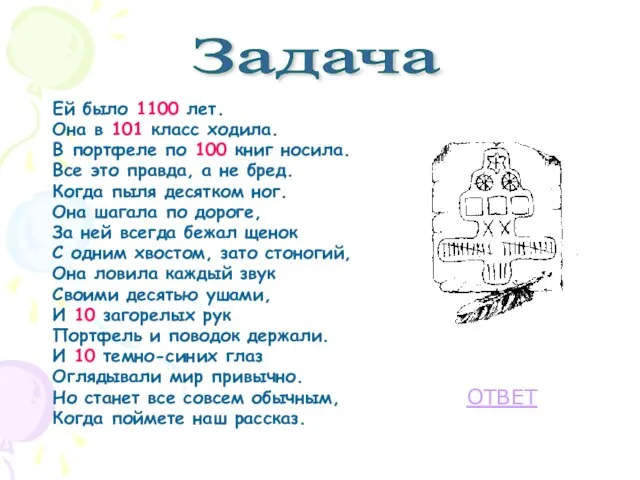 Ей было 1100 лет. Она в 101 класс ходила. В портфеле по