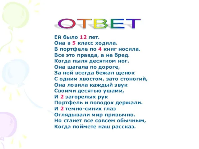 ОТВЕТ Ей было 12 лет. Она в 5 класс ходила. В портфеле