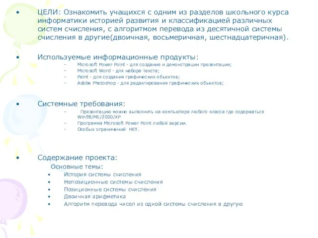 ЦЕЛИ: Ознакомить учащихся с одним из разделов школьного курса информатики историей развития