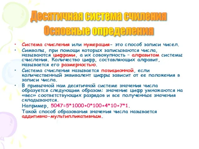 Система счисления или нумерация- это способ записи чисел. Символы, при помощи которых