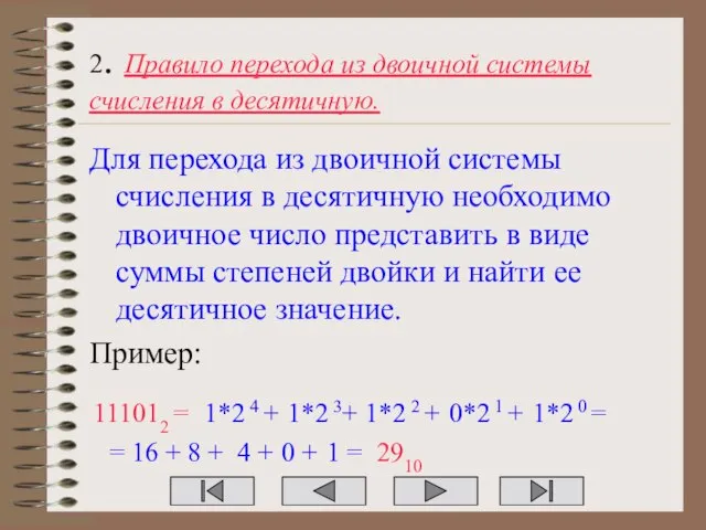 2. Правило перехода из двоичной системы счисления в десятичную. Для перехода из