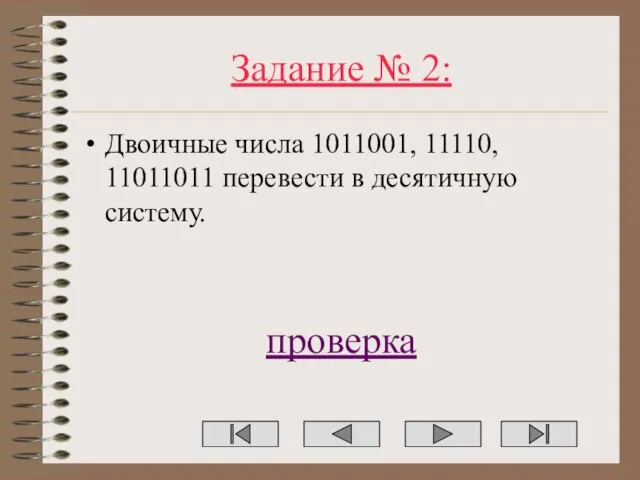 Задание № 2: Двоичные числа 1011001, 11110, 11011011 перевести в десятичную систему. проверка