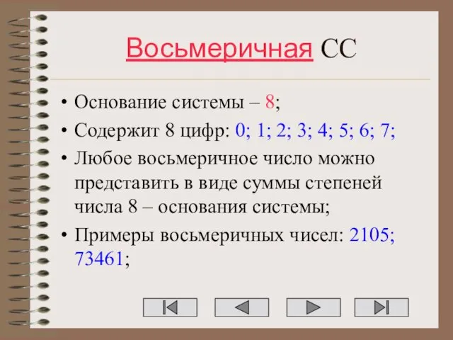 Восьмеричная СС Основание системы – 8; Содержит 8 цифр: 0; 1; 2;