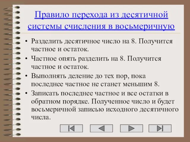 Правило перехода из десятичной системы счисления в восьмеричную Разделить десятичное число на