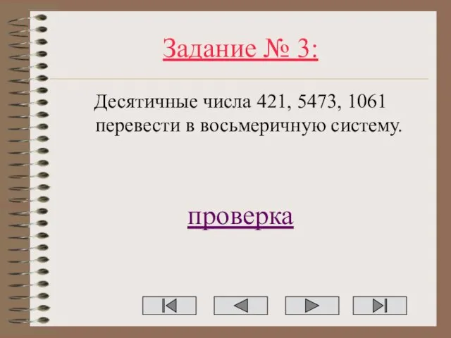 Задание № 3: Десятичные числа 421, 5473, 1061 перевести в восьмеричную систему. проверка