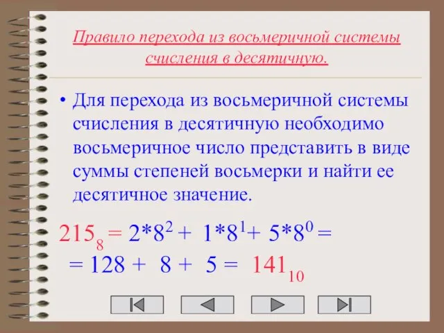 Правило перехода из восьмеричной системы счисления в десятичную. Для перехода из восьмеричной