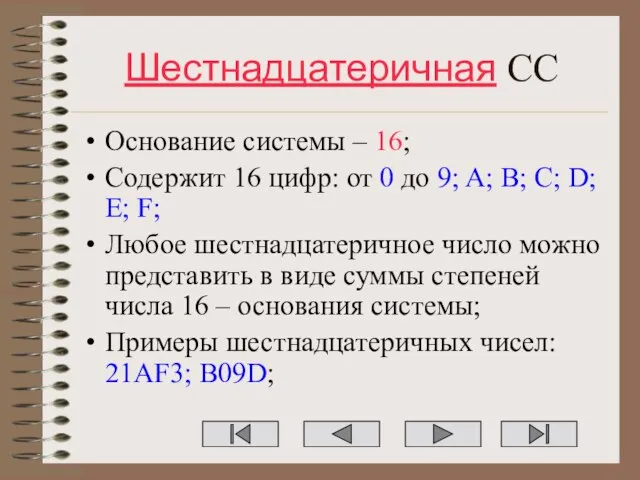 Шестнадцатеричная СС Основание системы – 16; Содержит 16 цифр: от 0 до