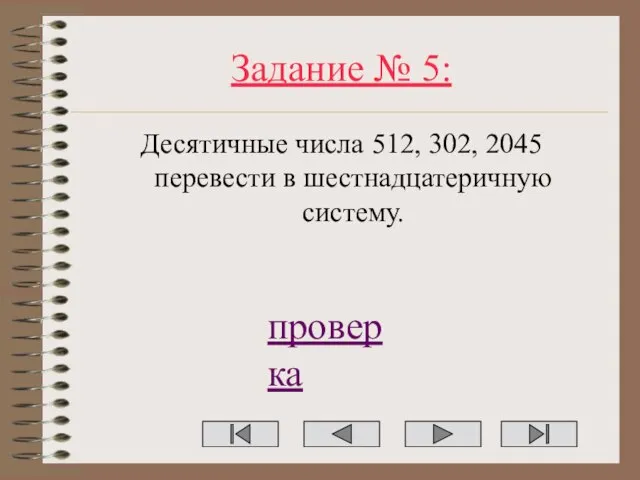 Задание № 5: Десятичные числа 512, 302, 2045 перевести в шестнадцатеричную систему. проверка