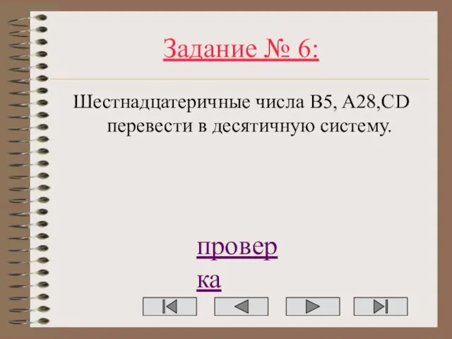 Задание № 6: Шестнадцатеричные числа B5, A28,CD перевести в десятичную систему. проверка