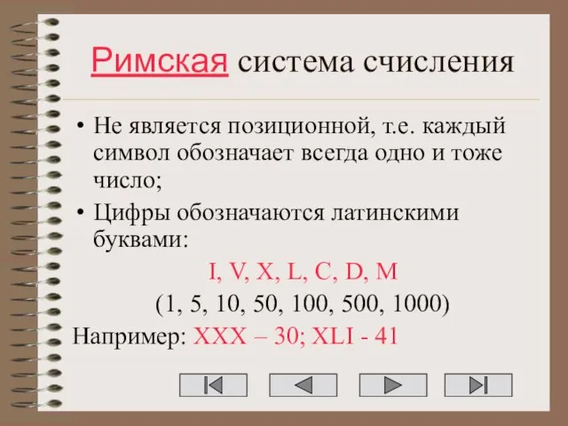 Римская система счисления Не является позиционной, т.е. каждый символ обозначает всегда одно