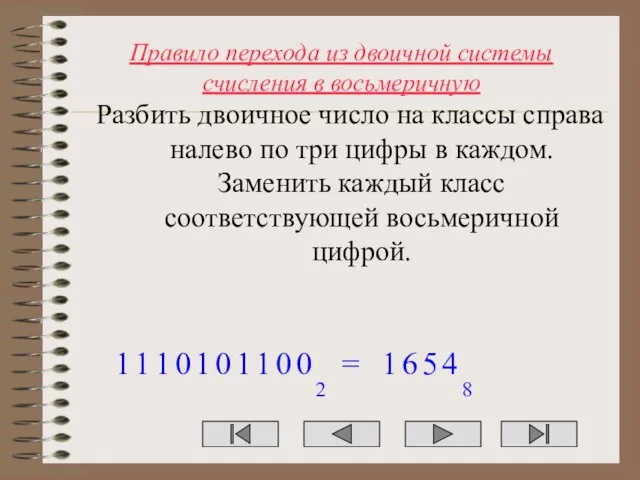 Правило перехода из двоичной системы счисления в восьмеричную Разбить двоичное число на