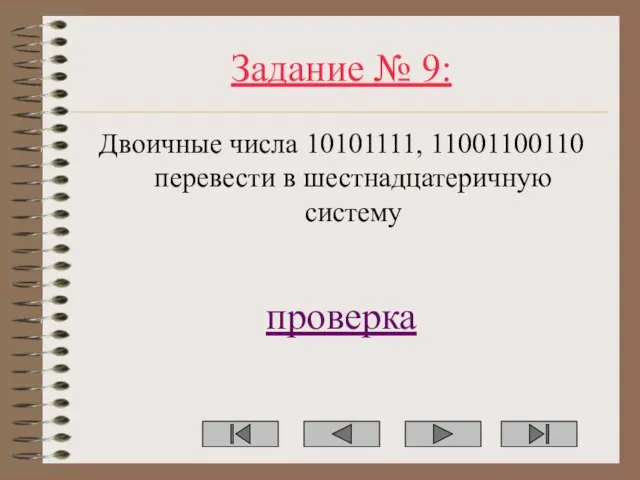 Задание № 9: Двоичные числа 10101111, 11001100110 перевести в шестнадцатеричную систему проверка