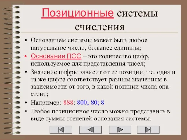 Позиционные системы счисления Основанием системы может быть любое натуральное число, большее единицы;