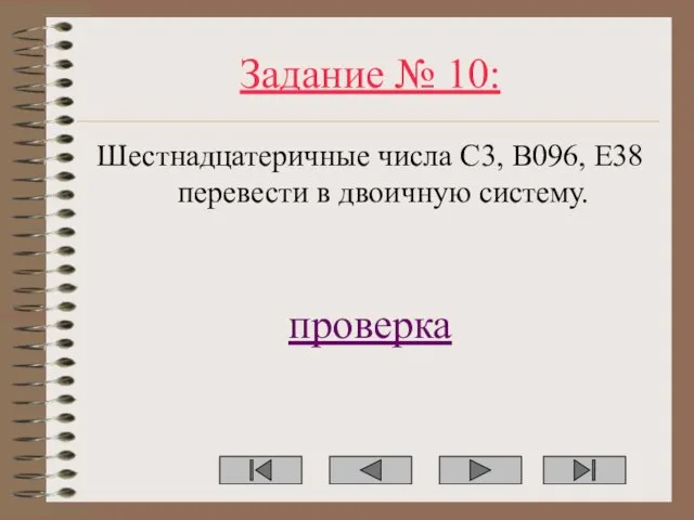 Задание № 10: Шестнадцатеричные числа C3, B096, E38 перевести в двоичную систему. проверка