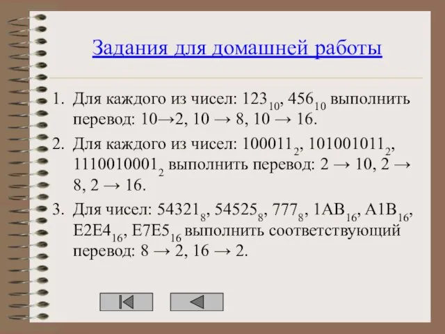 Задания для домашней работы Для каждого из чисел: 12310, 45610 выполнить перевод: