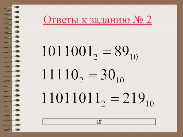 Ответы к заданию № 2